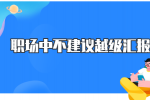 河北职场中为何不建议越级汇报？