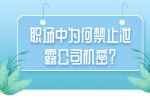 河北职场中为何禁止泄露公司机密？