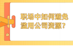 河北职场中如何避免滥用公司资源？