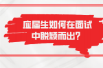 河北应届生如何在面试中脱颖而出？