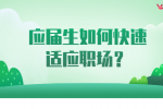河北应届生如何快速适应职场？