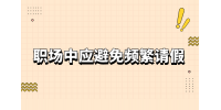 河北职场中为何应避免频繁请假？
