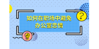 如何在河北职场中避免办公室恋情