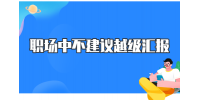河北职场中为何不建议越级汇报？