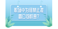 河北职场中为何禁止泄露公司机密？