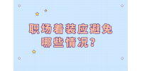 河北职场着装应避免哪些情况？