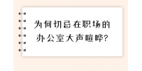 为何切忌在河北职场的办公室大声喧哗?