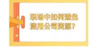 河北职场中如何避免滥用公司资源？