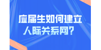 河北应届生如何建立人际关系网？