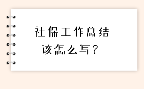 河北的社保工作总结该怎么写