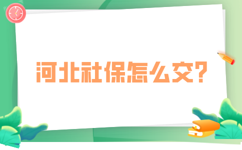 河北交社保的方式