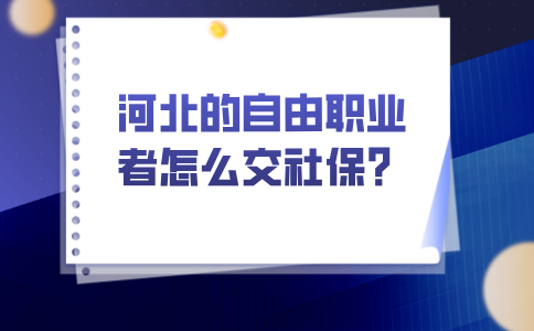 河北的自由职业者交社保