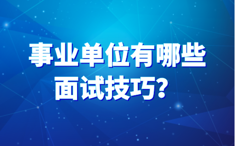 事业单位的面试技巧