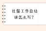 河北的社保工作总结该怎么写？