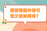 薪资调整申请书范文该如何写？