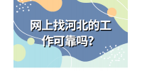 网上找河北的工作可靠吗？