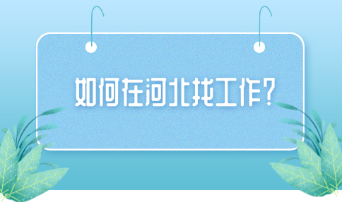 在河北找工作