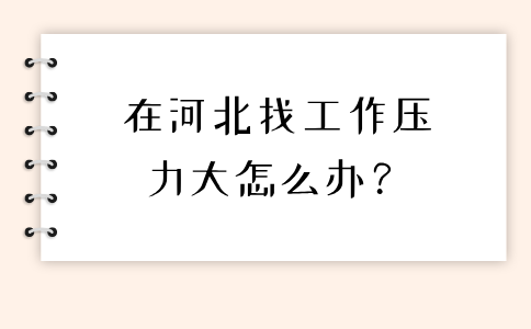 在河北找工作压力大怎么办