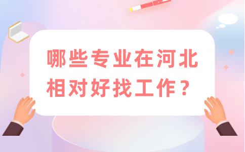 在河北相对好找工作的专业