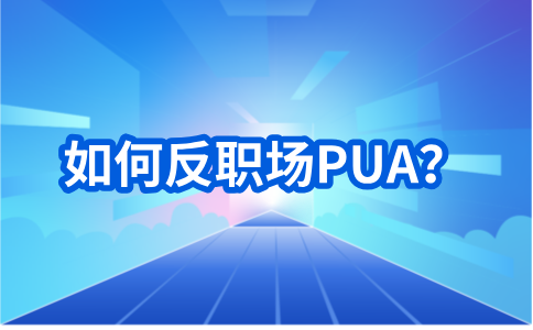 反职场pua