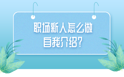 职场新人做自我介绍