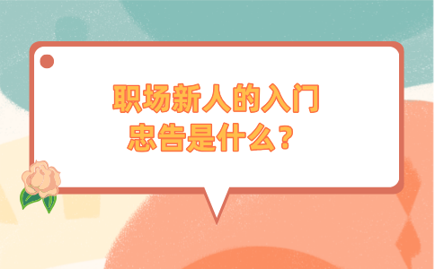 河北职场新人的入门忠告
