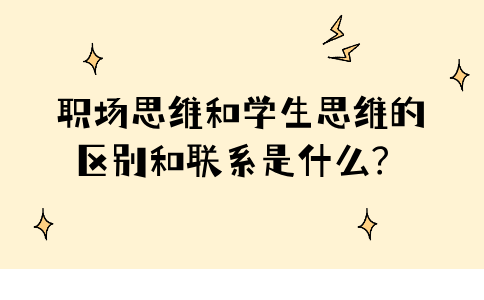 河北的职场思维和学生思维的区别和联系