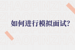 如何进行河北的模拟面试？