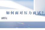 如何面对河北的压力面试？
