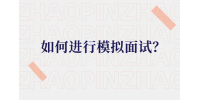 如何进行河北的模拟面试？