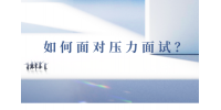 如何面对河北的压力面试？