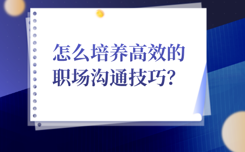 培养高效的河北职场沟通技巧