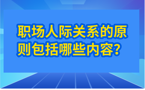职场人际关系的原则