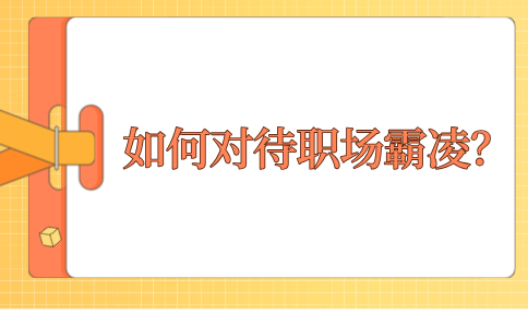 职场霸凌