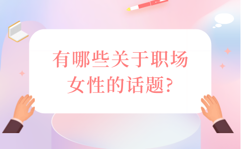 职场女性