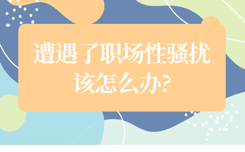 遭遇职场性骚扰的应对方法