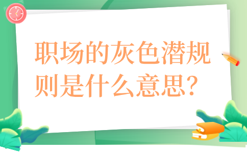 河北职场的灰色潜规则
