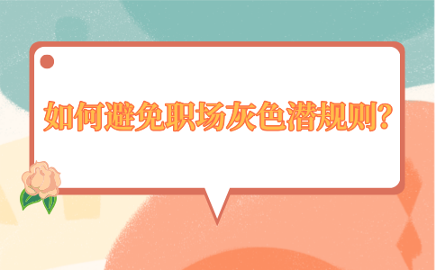 避免职场灰色潜规则