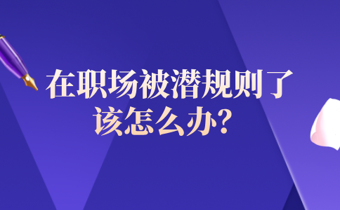 在河北职场被潜规则了