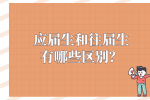 河北的应届生和往届生有哪些区别？