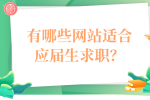 有哪些网站适合应届生求职？