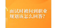 面试时被问到职业规划该怎么回答？