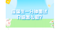 河北的应届生一分钟面试介绍怎么做?