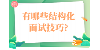 有哪些结构化面试技巧?