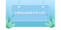 河北内推面试的成功率大吗?