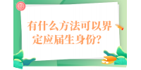 有什么方法可以界定应届生身份？