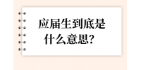 应届生到底是什么意思？