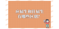 河北的应届生和往届生有哪些区别？