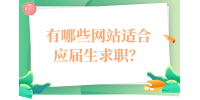 有哪些网站适合应届生求职？