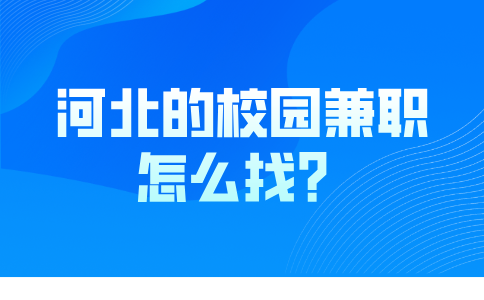 河北的校园兼职